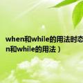 when和while的用法时态（when和while的用法）