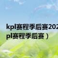 kpl赛程季后赛2023（kpl赛程季后赛）