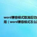 word兼容模式取消后功能不能用（word兼容模式怎么取消）