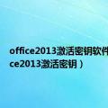 office2013激活密钥软件（office2013激活密钥）