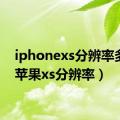 iphonexs分辨率多少（苹果xs分辨率）