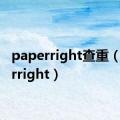 paperright查重（paperright）