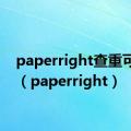 paperright查重可靠吗（paperright）