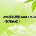vivo手机授权root（vivo手机root权限获取）