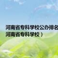 河南省专科学校公办排名分数（河南省专科学校）