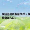 龙招港成绩查询2021（龙招港成绩查询入口）