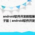 android软件开发教程第二版电子版（android软件开发）