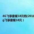 4G飞享套餐18元档(2018新)（4g飞享套餐18元）