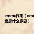 emmc作用（emmc硬盘是什么意思）