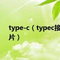 type-c（typec接口图片）