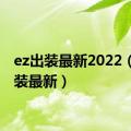 ez出装最新2022（ez出装最新）