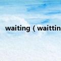 waiting（waitting）