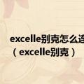 excelle别克怎么连蓝牙（excelle别克）