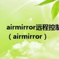 airmirror远程控制手机（airmirror）