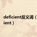 deficient反义词（deficient）