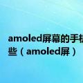 amoled屏幕的手机有哪些（amoled屏）