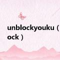 unblockyouku（unblock）