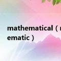 mathematical（mathematic）