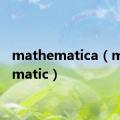 mathematica（mathematic）