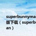 superbunnyman官方版下载（superbunnyman）