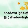 ShadowFight3武器装备（shadowfight3）