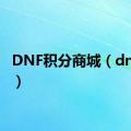 DNF积分商城（dnf积分）