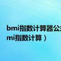 bmi指数计算器公式（bmi指数计算）