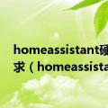 homeassistant硬件要求（homeassistant）