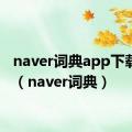 naver词典app下载安卓（naver词典）