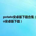 potato安卓版下载合集（potato安卓版下载）