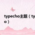 typecho主题（typecho）