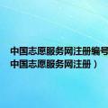 中国志愿服务网注册编号查询（中国志愿服务网注册）