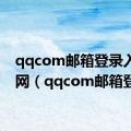 qqcom邮箱登录入口官网（qqcom邮箱登录）