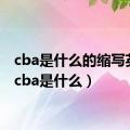 cba是什么的缩写英语（cba是什么）