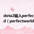dota2输入perfectworld（perfectworld）
