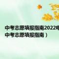 中考志愿填报指南2022电子版（中考志愿填报指南）