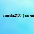 conda命令（conda）