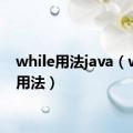 while用法java（while用法）