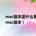 mac版本是什么意思（mac版本）
