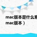 mac版本是什么意思（mac版本）