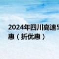 2024年四川高速5折优惠（折优惠）