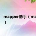 mapper助手（mapper）