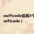 swiftcode后面3个X（swiftcode）