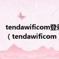tendawificom登录入口（tendawificom）