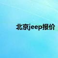 北京jeep报价