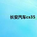 长安汽车cs35