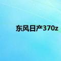 东风日产370z