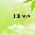 丰田 rav4
