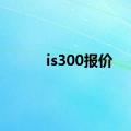 is300报价