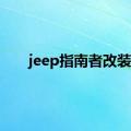 jeep指南者改装